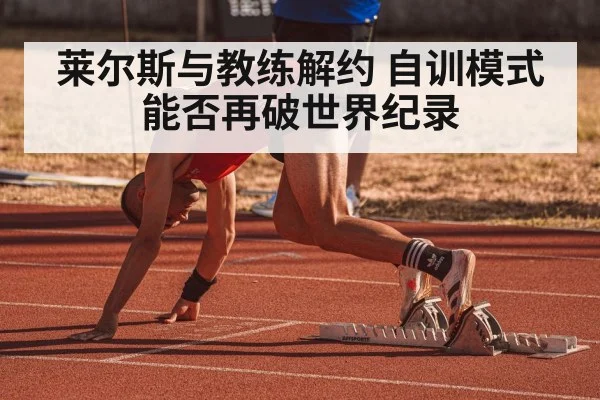 莱尔斯与教练解约 自训模式能否再破世界纪录