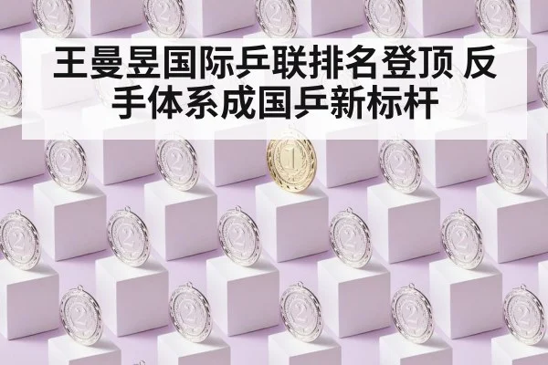 王曼昱国际乒联排名登顶 反手体系成国乒新标杆