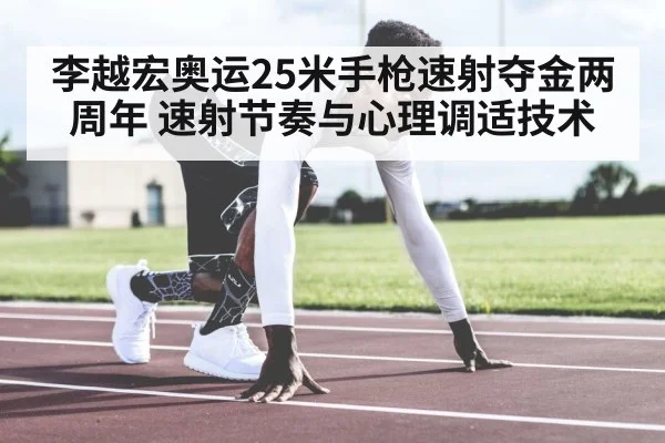 李越宏奥运25米手枪速射夺金两周年 速射节奏与心理调适技术