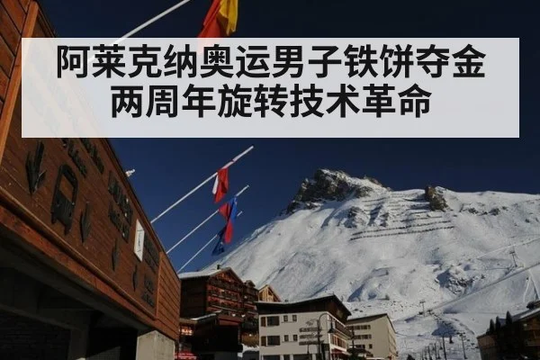 阿莱克纳奥运男子铁饼夺金两周年旋转技术革命