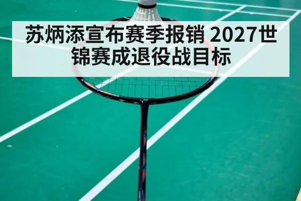 苏炳添宣布赛季报销 2027世锦赛成退役战目标